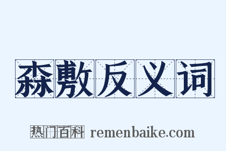 森敷反义词是什么意思的图片